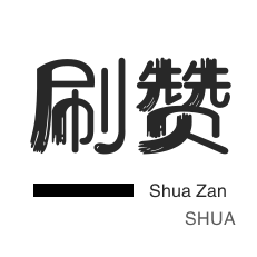快手涨粉丝